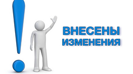 ИЗМЕНЕНИЕ УСЛОВИЙ ОБСЛУЖИВАНИЯ